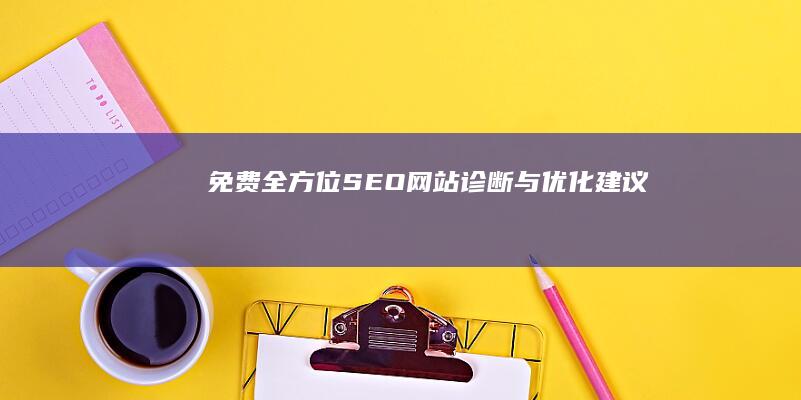 免费全方位SEO网站诊断与优化建议